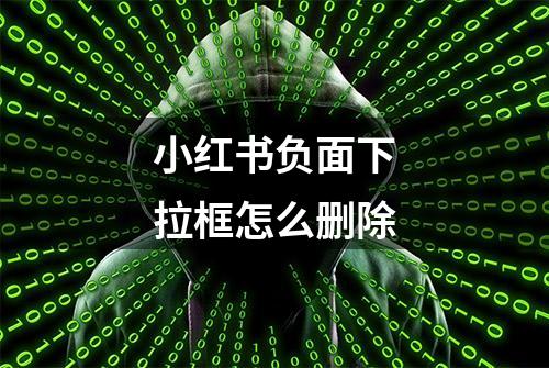 小红书负面下拉框怎么删除