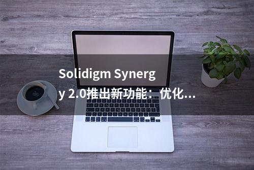 Solidigm Synergy 2.0推出新功能：优化SSD性能，提高日常存储使用体验