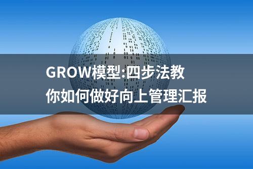 GROW模型:四步法教你如何做好向上管理汇报