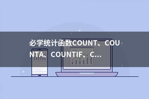 必学统计函数COUNT、COUNTA、COUNTIF、COUNTIFS