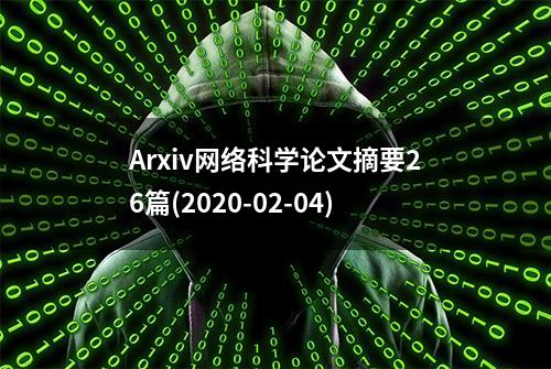 Arxiv网络科学论文摘要26篇(2020-02-04)