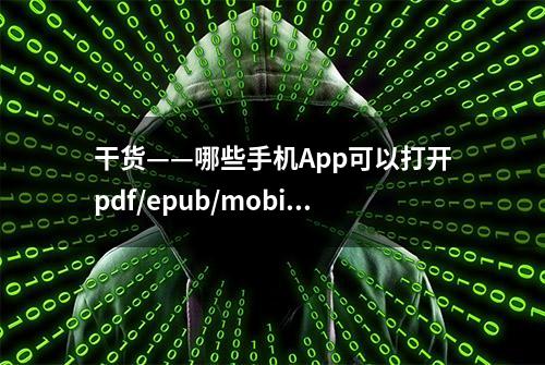 干货——哪些手机App可以打开pdf/epub/mobi格式的电子书？