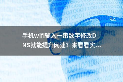 手机wifi输入一串数字修改DNS就能提升网速？来看看实测数据