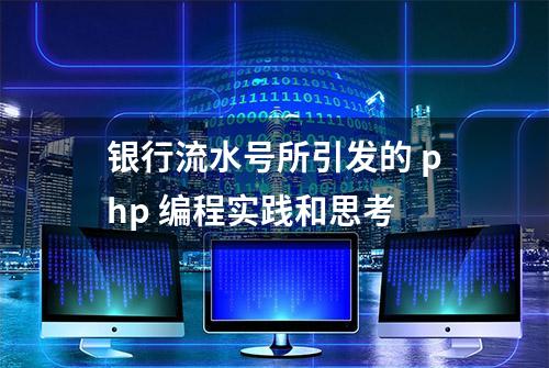 银行流水号所引发的 php 编程实践和思考