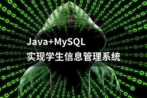 Java+MySQL实现学生信息管理系统