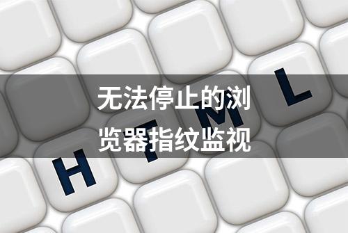 无法停止的浏览器指纹监视