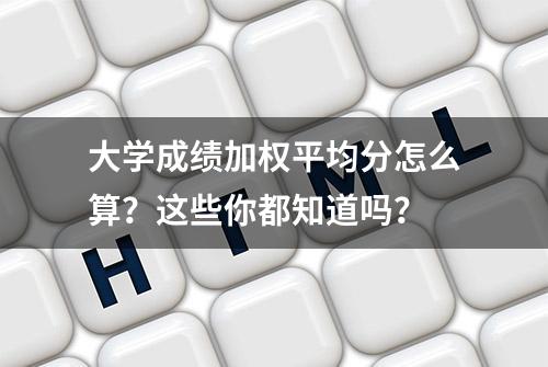 大学成绩加权平均分怎么算？这些你都知道吗？