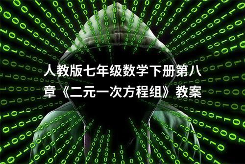 人教版七年级数学下册第八章《二元一次方程组》教案