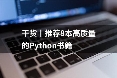 干货丨推荐8本高质量的Python书籍