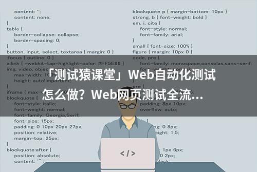 「测试猿课堂」Web自动化测试怎么做？Web网页测试全流程解析