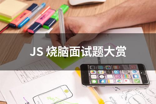 JS 烧脑面试题大赏