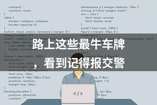 路上这些最牛车牌，看到记得报交警