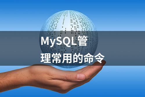 MySQL管理常用的命令