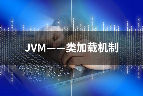 JVM——类加载机制