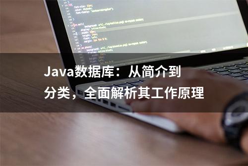 Java数据库：从简介到分类，全面解析其工作原理