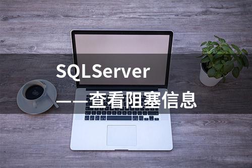 SQLServer——查看阻塞信息