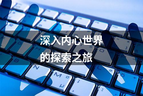 深入内心世界的探索之旅