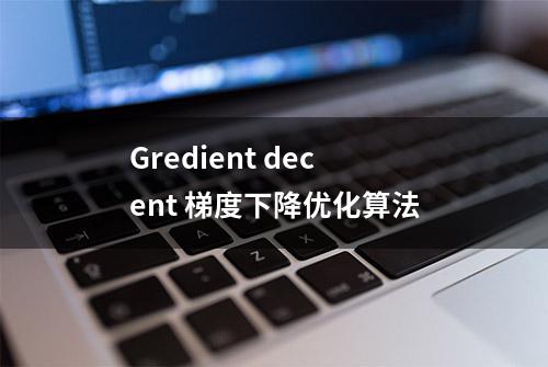 Gredient decent 梯度下降优化算法