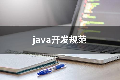 java开发规范