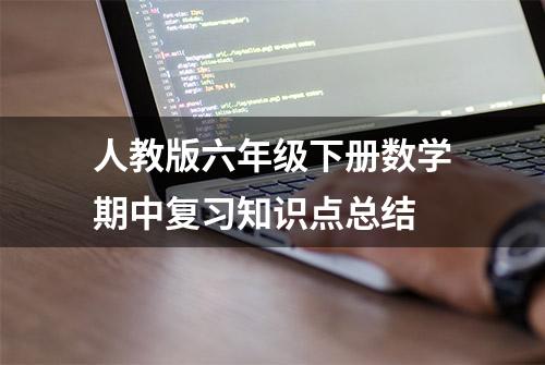 人教版六年级下册数学期中复习知识点总结