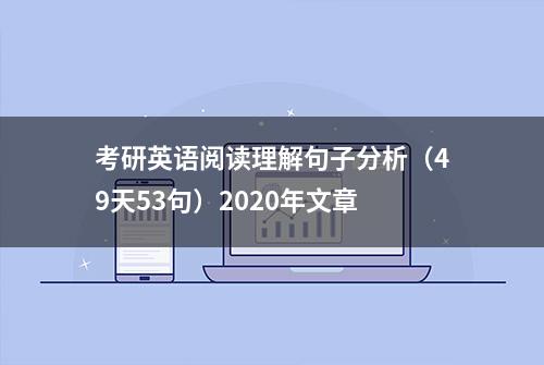 考研英语阅读理解句子分析（49天53句）2020年文章