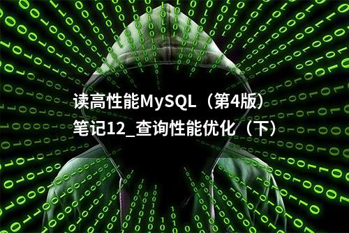 读高性能MySQL（第4版）笔记12_查询性能优化（下）