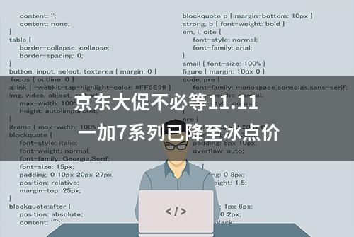 京东大促不必等11.11 一加7系列已降至冰点价