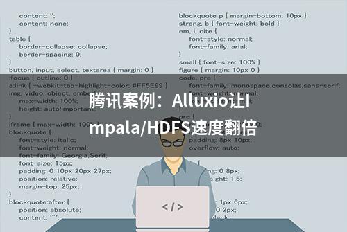 腾讯案例：Alluxio让Impala/HDFS速度翻倍