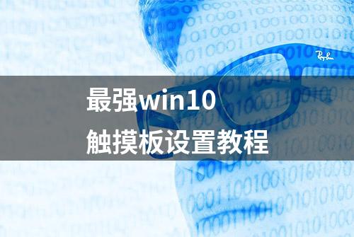 最强win10触摸板设置教程