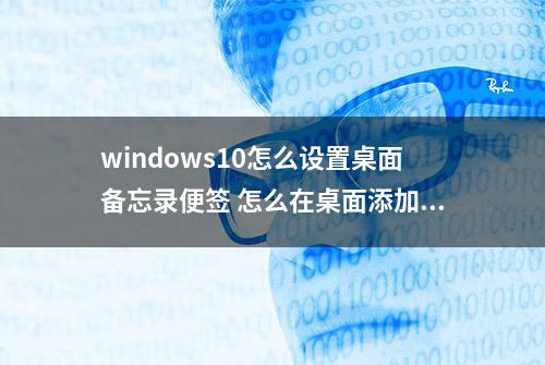 windows10怎么设置桌面备忘录便签 怎么在桌面添加便签备忘