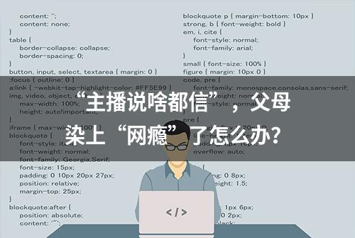 “主播说啥都信”，父母染上“网瘾”了怎么办？