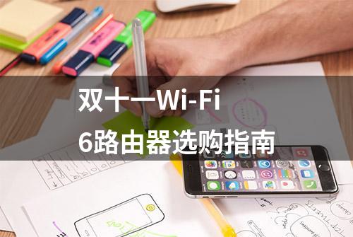 双十一Wi-Fi6路由器选购指南