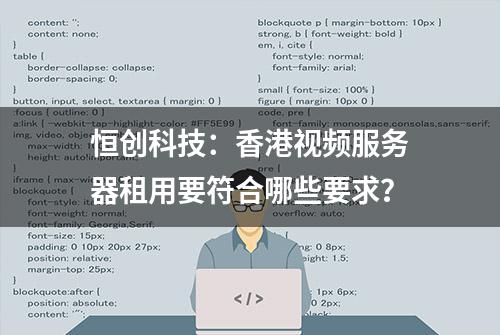 恒创科技：香港视频服务器租用要符合哪些要求？