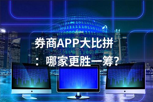 券商APP大比拼：哪家更胜一筹？