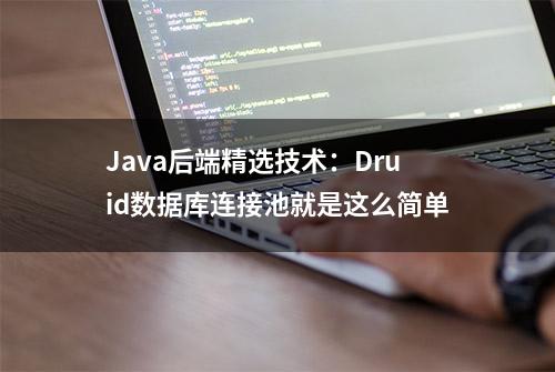 Java后端精选技术：Druid数据库连接池就是这么简单