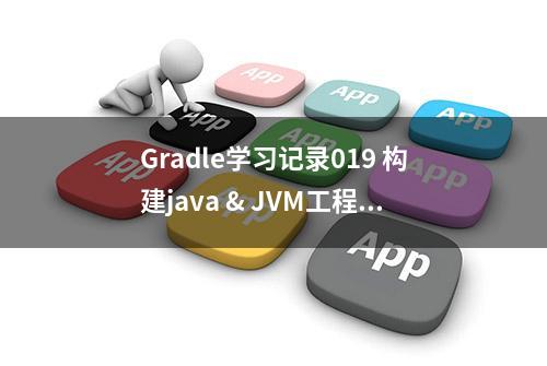 Gradle学习记录019 构建java & JVM工程 part2