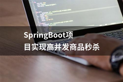 SpringBoot项目实现高并发商品秒杀