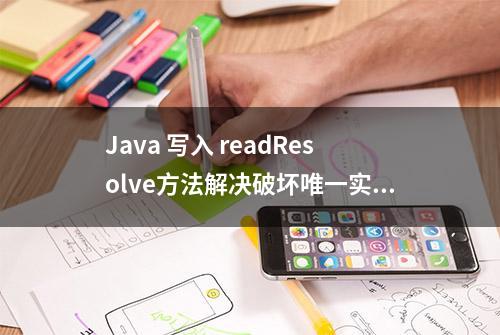 Java 写入 readResolve方法解决破坏唯一实例规则的问题