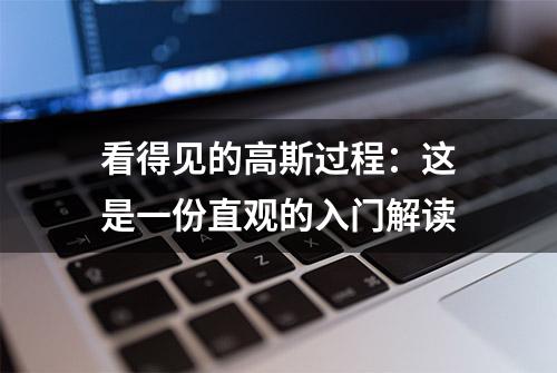 看得见的高斯过程：这是一份直观的入门解读