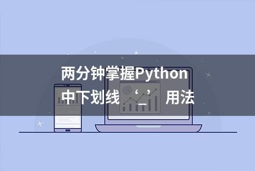 两分钟掌握Python中下划线 ‘_’ 用法