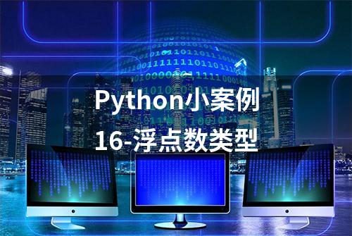 Python小案例16-浮点数类型