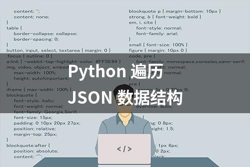 Python 遍历 JSON 数据结构