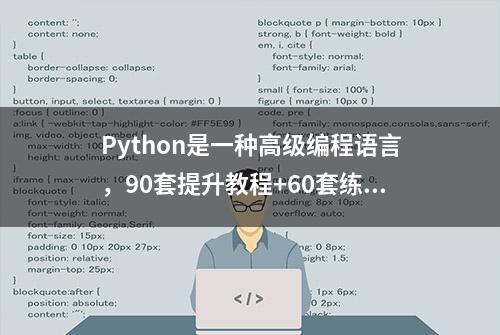 Python是一种高级编程语言，90套提升教程+60套练习题目