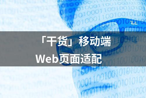 「干货」移动端Web页面适配