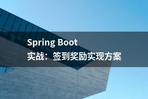 Spring Boot实战：签到奖励实现方案