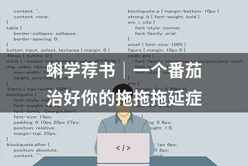 蝌学荐书｜一个番茄治好你的拖拖拖延症