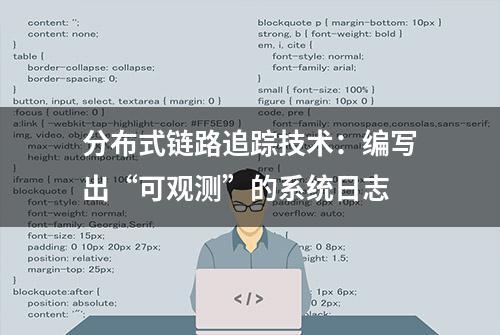 分布式链路追踪技术：编写出“可观测”的系统日志