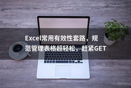 Excel常用有效性套路，规范管理表格超轻松，赶紧GET