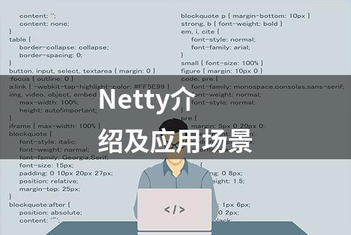 Netty介绍及应用场景