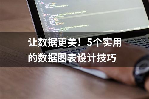 让数据更美！5个实用的数据图表设计技巧